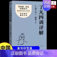 [金句印签版]了凡四训详解 [正版]了凡四训详解 金句印签版 袁了凡 费勇 编著 曾国藩 胡适推崇的生活方式手册 曾国藩