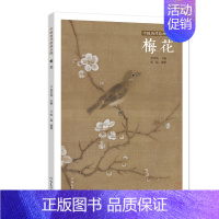 [正版] 中国历代绘画百图 梅花 苏百钧 古代画家遵循 天人合一 的哲学理念 历代绘画百图赏析 绘画作品集 名画赏析 古