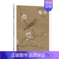 [正版] 中国历代绘画百图 梅花 苏百钧 古代画家遵循 天人合一 的哲学理念 历代绘画百图赏析 绘画作品集 名画赏析 古