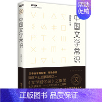 中国文学常识 [正版]不鄙文丛系列 3册 中国文物常识 中国哲学常识 中国文学常识 中国历史文化生活常识书系 文物研究鉴