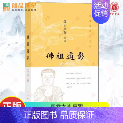 [正版] 佛祖道影 图像儒释道系列 艺术与摄影 绘画 绘画作品 中国画 虚云大师 中国哲学书籍 中华书局 书籍