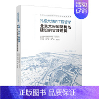 [正版] 扎根大地的工程哲学 北京大兴国际机场建设的实践逻辑 北京新机场建设指挥部 中国建筑工业出版社 书籍