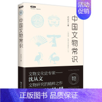 中国文物常识 [正版]不鄙文丛系列 3册 中国文物常识 中国哲学常识 中国文学常识 中国历史文化生活常识书系 文物研究鉴