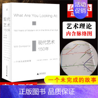 [正版] 现代艺术150年 一个未完成的故事 艺术的故事 艺术书籍现代艺术艺术 中外西方中国美术史艺术传记 艺术哲学书