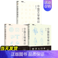 中国文学+中国哲学常识[2册] [正版]不鄙文丛系列 3册 中国文物常识 中国哲学常识 中国文学常识 中国历史文化生活常