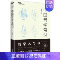 中国哲学常识 [正版]不鄙文丛系列 3册 中国文物常识 中国哲学常识 中国文学常识 中国历史文化生活常识书系 文物研究鉴