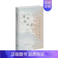 单本全册 [正版]观念的形状:文物里的中国哲学 张曦 生活.读书.新知三联书店 书店图书