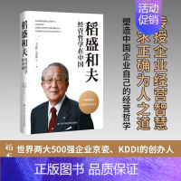 [正版] 2022新书 稻盛和夫经营哲学在中国 王立胜 等 励志故事 经营之道 阿米巴经营 会计七原则 经营十二条中共中