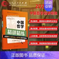 中国哲学精讲精练 [正版]图书 2024全国硕士研究生入学考试哲学基础 中国哲学精讲精练 思庐学院 山东人民出版社