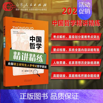 中国哲学精讲精练 [正版]图书 2024全国硕士研究生入学考试哲学基础 中国哲学精讲精练 思庐学院 山东人民出版社