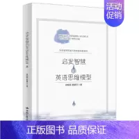 [正版]启发智慧的英语思维模型 梁晓晖 杨景文 著 宏观思维与时事辨析 中西哲学中的分类思维 中国人民大学出版社 978