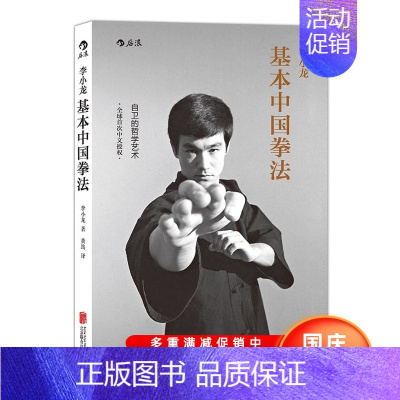 [正版] 李小龙基本中国拳法 自卫的哲学艺术 李小龙倾囊分享中国拳的训练方式与格斗技巧