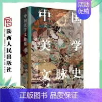 [正版]中国美学文脉史 王振复(著)精装 大16开 中华古典美学千年发展通史 文化哲学视角下的大美中国 陕西人民出版社