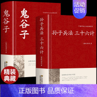 [正版]全2册孙子兵法与三十六计+鬼谷子原著全套解读白话文全注全译36计纵横的智慧谋略大全集国学经典书籍中国古代哲学书籍