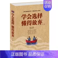 [正版] 学会选择懂得放弃 处世哲学 人生智慧 选择主宰命运 放弃奢华人生 中国华侨出版社 励志书籍 成功励志 人生