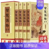 [正版]插盒装4册 智慧谋略全书 全套中国哲学国学经典谋略书籍 每天懂点人情世故为人处世心计商战智慧全书 政治军事读懂人