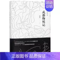 [正版]成都物候记 精 阿来散文集 课外阅读 书目 中国现代当代长篇小说经典文学 文学古籍文化哲学文学小说书籍排行