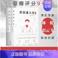 [正版]丨曾国藩大传(全两册) 全集 曾国藩全集家书家训 政商励志处世哲学官场小说 中国人为人处世智慧书籍名人故事人物传