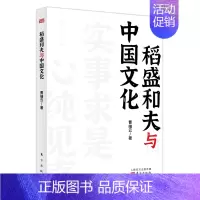 [正版]稻盛和夫与中国文化 平装 活法干法译者曹岫云著 稻盛和夫来华演讲内容实录实事求是中国圣贤致良知 京瓷哲学企业经营