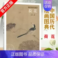 [正版]中国历代绘画百图 荷花 苏百钧 古代画家遵循 天人合一 的哲学理念 历代绘画百图赏析 绘画作品集 名画赏析 古代