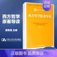 西方哲学原著导读 [正版]人大 西方哲学原著导读 雷思温 古代和中古哲学 近代哲学 现代哲学 中国人民大学出版社