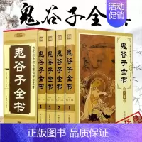 [正版]插盒装4册 鬼谷子全书 全套中国哲学国学经典谋略书籍 每天懂点人情世故为人处世心计商战智慧全书 政治军事读懂人性