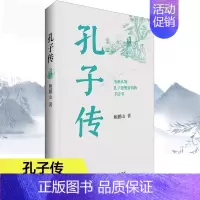 [正版]书孔子传 鲍鹏山思想的更大价值在于判断是非 中国通史孟子四书五经社科历史图书籍 人物传记中国哲学书籍