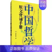 中国哲学原文背诵手册 [正版]中国哲学原文背诵手册 思庐书院 编 考研(新)社科 书店图书籍 山东人民出版社