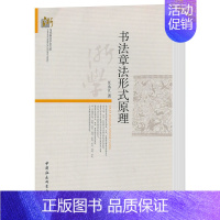 [正版] 书法章法形式原理 汪永江 著 当代哲学学术文库 分析书法作品章法整体结构 中国社会科学出版社D