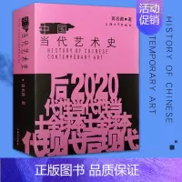 [正版]中国当代艺术史 高名潞著 大众现实主义艺术理论批评文化史大事记哲学美学现代 世界西方中国艺术史研究书籍上海大学出