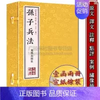 [正版]孙子兵法全套原著文白对照译文注释解析绣像宣纸线装竖版繁体字中国古代军事理论研究兵法三十六计谋哲学思想名著商业思维
