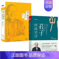 [2册]傅佩荣讲孔子+孔子的智慧 [正版]傅佩荣讲孔子 傅佩荣教授中国四哲系列 先秦儒家经典文化孔子思想内涵修