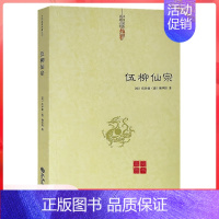 [单册]伍柳仙宗 [正版]伍柳仙宗老子道德经讲义乐育堂语录太上感应篇集释庄子副墨悟真篇黄庭经黄帝阴符经云笈七签中国道教书