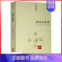 [单册]阴符经集释 [正版]伍柳仙宗老子道德经讲义乐育堂语录太上感应篇集释庄子副墨悟真篇黄庭经黄帝阴符经云笈七签中国道教