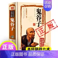 [正版]鬼谷子十二篇全套完整版书阴符七术精装原版全书彩绘全注全译全解国学典藏馆白话文译文中国谋略国学书籍哲学新疆