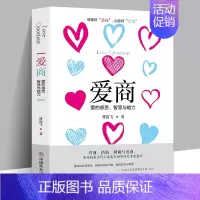 [正版]爱商-爱的感受智慧与能力 中国哲学出版社 智商 爱商 财商与情商 追求幸福的要素 亲子/家庭书籍 情感