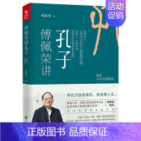 傅佩荣讲孔子 [正版]傅佩荣讲孔子 傅佩荣教授中国四哲系列 先秦儒家经典文化孔子思想内涵修身养性经典哲学书籍