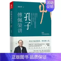 傅佩荣讲孔子 [正版]傅佩荣讲孔子 傅佩荣教授中国四哲系列 先秦儒家经典文化孔子思想内涵修身养性经典哲学书籍