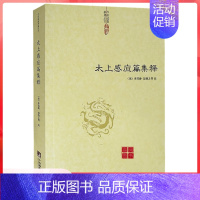 [单册]太上感应篇集释 [正版]伍柳仙宗老子道德经讲义乐育堂语录太上感应篇集释庄子副墨悟真篇黄庭经黄帝阴符经云笈七签中国