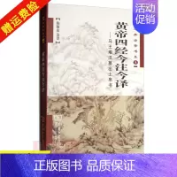 [正版]新书 黄帝四经今注今译陈鼓应 马王堆汉墓出土帛书 道典诠释书系中国古代哲学黄老道家文献整理注释先秦思想研究商务印