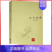 [单册]庄子副墨 [正版]伍柳仙宗老子道德经讲义乐育堂语录太上感应篇集释庄子副墨悟真篇黄庭经黄帝阴符经云笈七签中国道教书