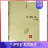 [单册]道德经讲义 [正版]伍柳仙宗老子道德经讲义乐育堂语录太上感应篇集释庄子副墨悟真篇黄庭经黄帝阴符经云笈七签中国道教