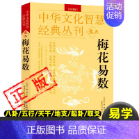 [正版]梅花易数 校注版中华文化智慧经典丛刊卷五 北宋邵雍 著徐易行校注原文+注解邵康节说易全书预测入门梅花易数讲义精解