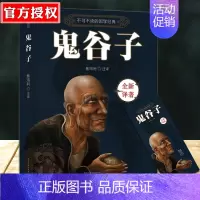 [正版]鬼谷子 中国谋略奇书 国学精髓鬼谷子全集 鬼谷子教你攻心术 鬼谷子绝学处世智慧经典哲学兵法谋略书籍L