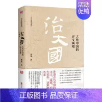 [正版]治大国:古代中国的正义两难 熊逸著 中国思想史系列 讲透古代中国的正义、道德、伦理 告诉你一切难题的答案 哲学书