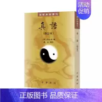 [正版]真诰 修订本 梁 陶弘景撰 赵益点校 道教典籍选刊 哲学书籍 中国道教史 校本 中华书局 实为治晋南朝道教史要籍