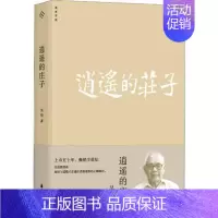 [正版] 逍遥的庄子 吴怡著 正本清源 阐明禅学与老子庄子哲学关系 还禅学一个本来面目中国哲学