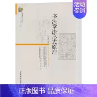 [正版]书法章法形式原理 汪永江 著 当代哲学学术文库 分析书法作品章法整体结构 中国社会科学出版社