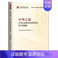 [正版]《中华之道——中华文明突出特性的哲学阐释》 中国社会科学院哲学研究所 著 建设中华民族现代文明研究丛
