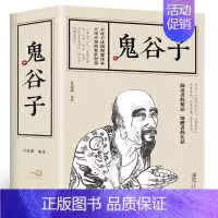 [正版]570页加厚本鬼谷子哲学纵横的智慧谋略全书全解全译为人处世商战中国传统文化国学经典精粹丛书为人处世哲理书